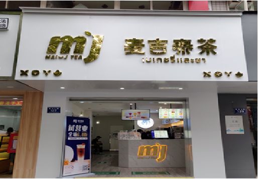 水富奶茶店的招牌怎么做才吸引眼球？