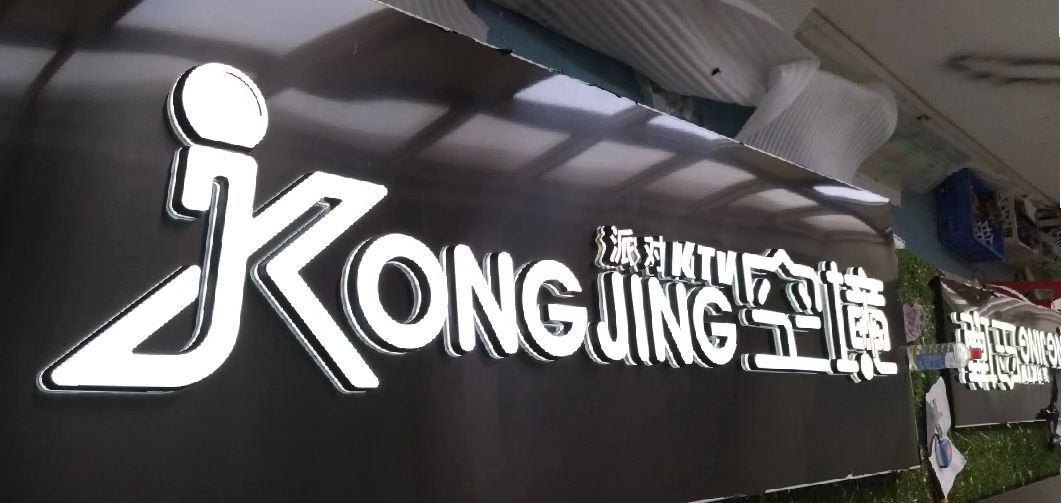 水富迷你发光字由什么组成？