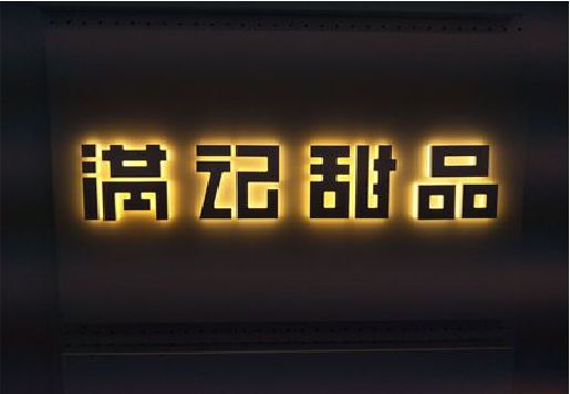 水富发光字＆发光字招牌