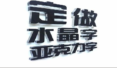 水富门头水晶字的制作过程。