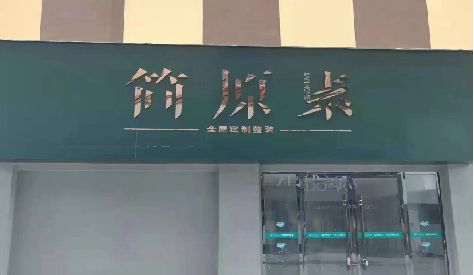 水富门头设计与商业空间的纽带。