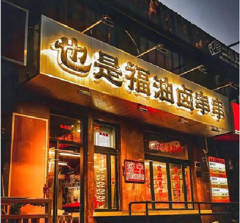 水富店招的类型