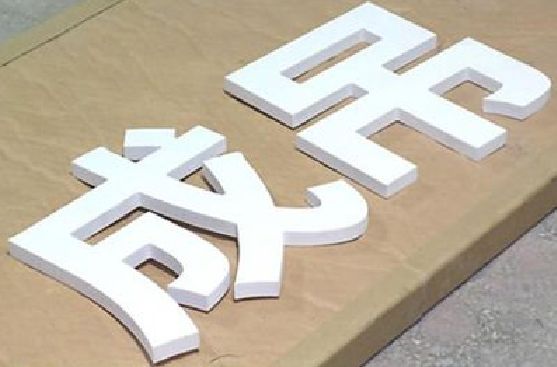 水富PVC字广告制作介绍。