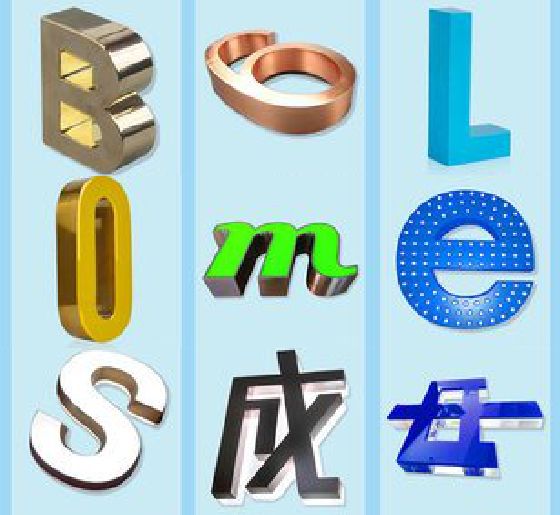 水富门头广告字的种类。