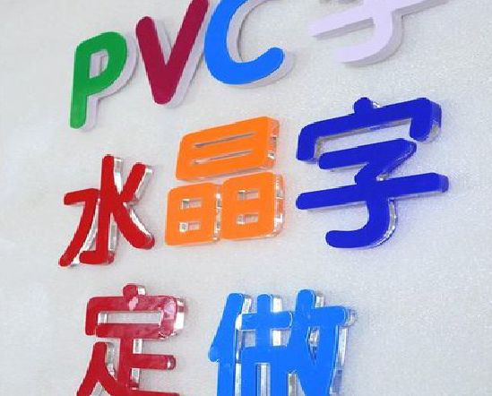 水富门头水晶字的制作过程。