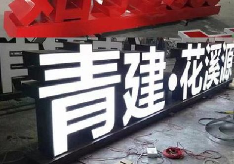 水富打造更有特色的发光字招牌。