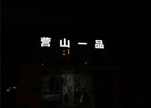 水富发光字门头招牌日耗电量。