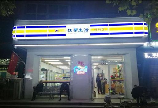 水富连锁店超市招牌制作。