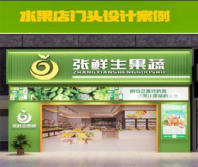 水富生鲜超市门头设计应注意什么？