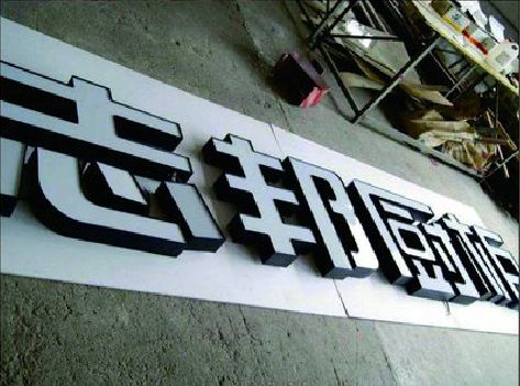 水富不同门头广告招牌的工艺及适用行业。